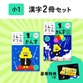 【特典つき】小学1年生 漢字セット+下敷き (うんこドリルシリーズ)