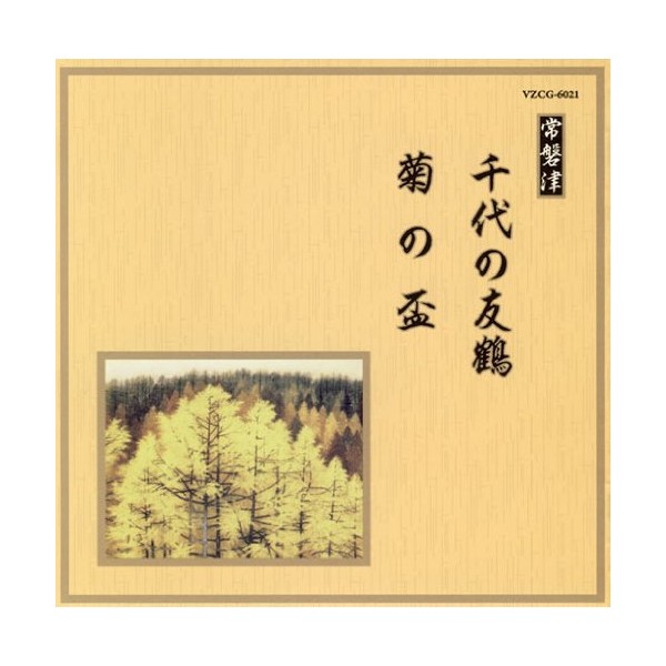 邦楽舞踊シリーズ 常磐津 千代の友鶴/菊の盃