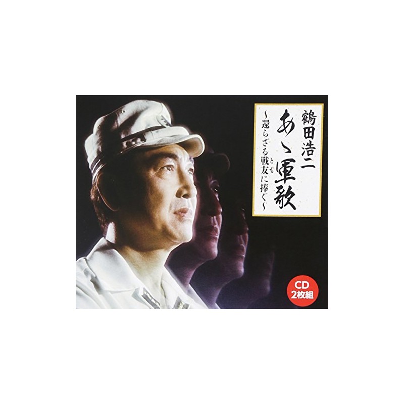 あゝ軍歌~戦友よ安らかに~