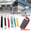 S.fields.inc Interior Peel Off Car 6 Piece Interior Removal Tool