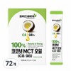 100% Coconut MCT Oil (C8 98) Wise Nature, 72 units, 10ml / 100% 코코넛 MCT오일 (C8 98) 와이즈네이처, 72개, 10ml