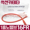 세운 석션 카테타 1홀 노밸브 16FR5.3mm 카테터 100개 Sewoon Suction Catheter 1-Hole No Valve 16FR 5.3mm Catheter 100pcs