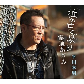 泣かせてばかり/露地あざみ