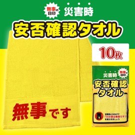 Safety Confirmation Towel, 200 Momme, 10 Sheets, Yellow, Face Towels, Safety Check During Disasters, Disaster Preparedness Goods