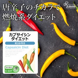 【リプサ公式】 カプサイシンダイエット 約3か月分 C-227 サプリメント