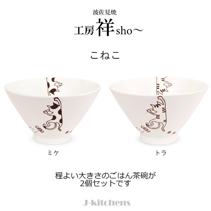 J-kitchens Kobosho Sho~ Cat Rice Bowl Pair (Miket Tiger) Hasami