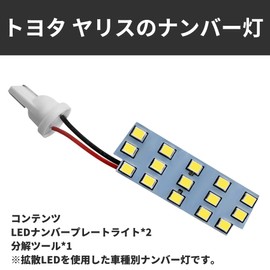 KONPON / LED License Plate Light, Custom Parts, Toyota Yaris Exclusive License Lamp, Easy Installation