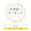 ギフトシール サンキューシール 丸型 3.2cm A お世話になりました＋感謝 100枚 花柄 リーフ柄 水彩風