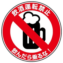 832-55: Traffic Safety Sign, Drinking and Driving Prohibited