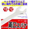 SK11 SSW-1012 Double-ended Spanner, 0.4 x 0.5 inches (10 x