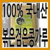 (그린내추럴) 국산 볶은 검은콩가루 300g. 서리태가루 (Green Natural) Domestic Roasted