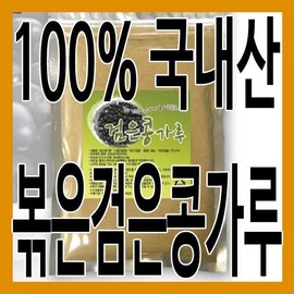 (그린내추럴) 국산 볶은 검은콩가루 300g. 서리태가루 (Green Natural) Domestic Roasted Black Soybean Powder 300g. Soritae Powder