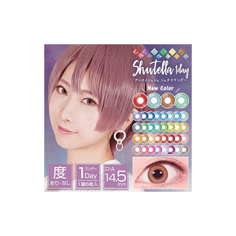 アシストシュシュ シュテラ ワンデーカラコン 【1箱6枚入り】度あり 度なし 14.5mm Assist ChouChou Shutella 1day