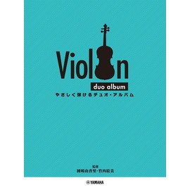 バイオリン やさしく弾ける デュオ・アルバム