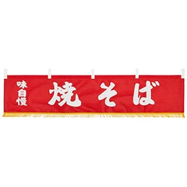 EBM 水引横幕 焼そば YC-22