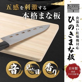 [Hinokio] Dishwasher Safe, Made in Japan, Hinoki Cypress Cutting Board, 11.8 x 7.1 x 0.5 inches (30 x 18 x 1.3 cm)