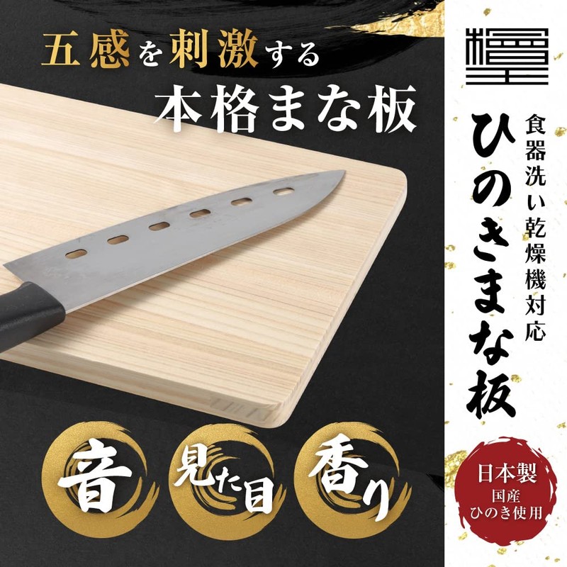 [Hinokio] Dishwasher Safe, Made in Japan, Hinoki Cypress Cutting Board,