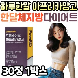 Frombio African Mango, one-a-day diet with psyllium husk, collagen, dietary fiber, and fiber tablets, a health functional food / 하루한알 프롬바이오 아프리카망고 한달 체지방 다이어트 차전자피 콜라겐 식이섬유 섬유질 정 건강기능식