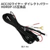 OTORAM ACC/IG Wire, Direct Power, HDROP-15 Compatible, Comtec Dash Cam