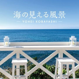 海の見える風景～シーサイド・リラクセーション CD BGM ヒーリング ストレス解消 癒し 不眠