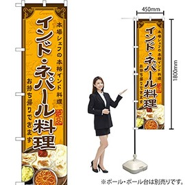 Nobori Indian and Nepalese Food YNS-6307 (Made to Order) Nobori Flag Sign Poster Tapestry Attracting Customers [Smart Size]
