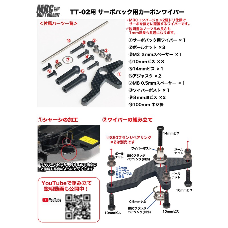 TT-02 Carbon Wiper for Servo Back