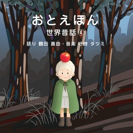 おとえほん 世界昔話【4】語り 鶴田 真由・音楽 守時 タツミ