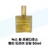 Gita [눅스] 눅스 윌 프로디쥬스 멀티 드라이 오일 50ml [Nuxe] Nuxe Huile Prodigieuse Multi-Use Dry Oil 50ml