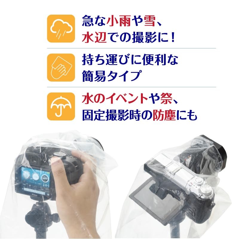 エツミ カメラ レインカバー S 簡易型 撮影用 レインコート 透明 2枚入り E-6668