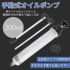 I'm so happy オイルポンプ 手動 オイル交換 チェンジャー シリンジ 注射器 車 ガソリン オイル抜き 200ml