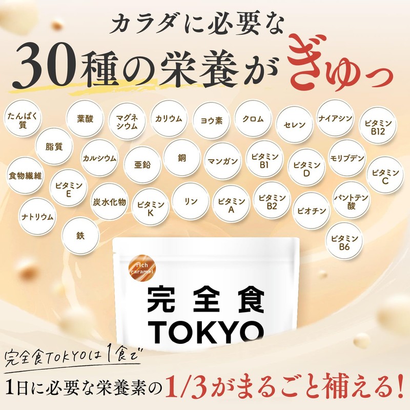 完全食TOKYO 完全栄養食 ソイプロテイン 765g ダイエット たんぱく質24g 食物繊維 30種の栄養 1食分のビタミン＆ミネラル26種 乳酸菌500億個