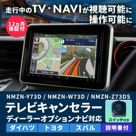 [Rn3173-11] TV Canceller, Daihatsu 10-inch, 9-inch, NMZN-Z73DS, N258, NMZN-Y73D, N260, NMZN-W73D, N262, TV Canceller, Jumper, Driving, Navigation Operation