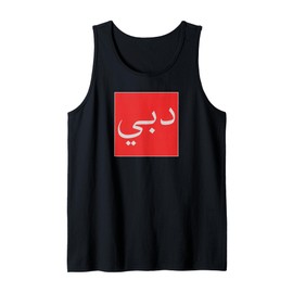 Dubai in Arabic Script UAE Souvenir Vintage Travel Tank Top