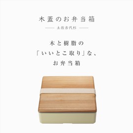Miyoshi Seisakusho Bento Box with Wooden Lid, Tosa Ancient Cedar, OJU Beige 0601-0040