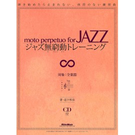 ジャズ無窮動(むきゅうどう)トレーニング 弾き始めたら止まれない、休符のない練習曲 (CD付)