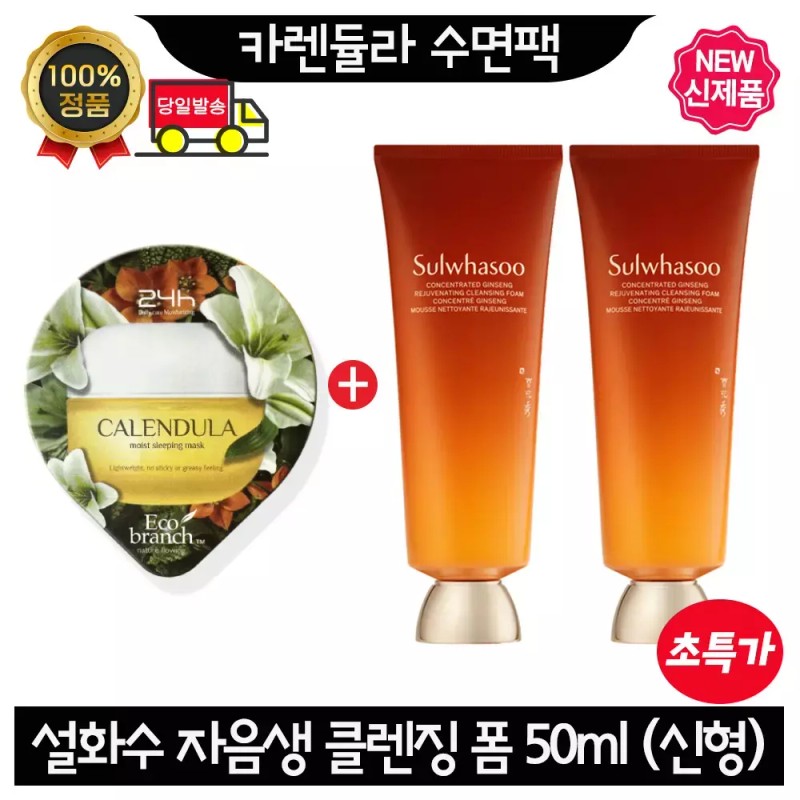 Sulwhasoo GE7 카렌듈라 수면팩 설화수 자음생 클렌징 폼 50ml x2개