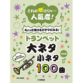 【改訂版】これが吹けりゃ~人気者! ちょっと吹けるとサマになる!トランペット 大ネタ小ネタ 100曲