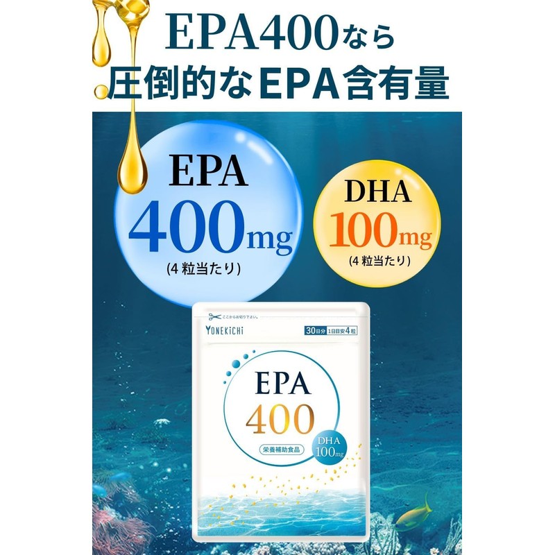 YONEKiCHi EPA DHA サプリメント EPA400mg DHA100mg フィッシュオイル 青魚 サバを含む 120粒
