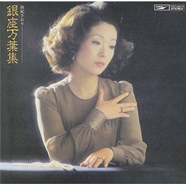 銀座万葉集(紙ジャケット仕様)