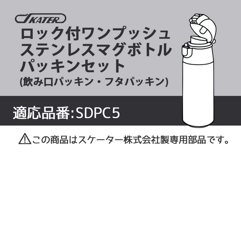 Skater P-SDPC5-PS-A Stainless Steel Water Bottle Replacement Gasket Set for