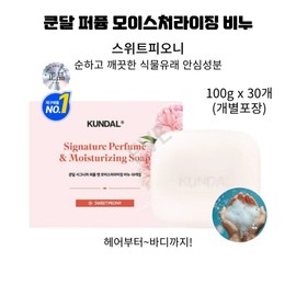 30 individually packaged Sweet Peony family soaps containing natural ingredients from hair to body / 헤어부터 바디까지 자연유래성분 스위트피오니 온가족비누 30개 개별포장