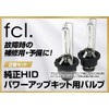fcl. 45W/55W HID Power Up Kit Dedicated Bulb, Reflector Type,