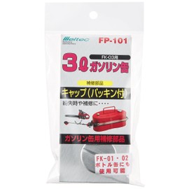 Meltec FP-101 Portable Gasoline Can Spare / Replacement Parts, Cap (with Gasket), Compatible with 0.8 gal (3 L) Cans