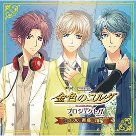 バラエティCD 金色のコルダ プロジェクトff(フォルテッシモ)2 志水・衛藤・翔麻