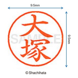 シャチハタ 印鑑 ハンコ ネーム9 XL-9 印面9.5ミリ 大塚