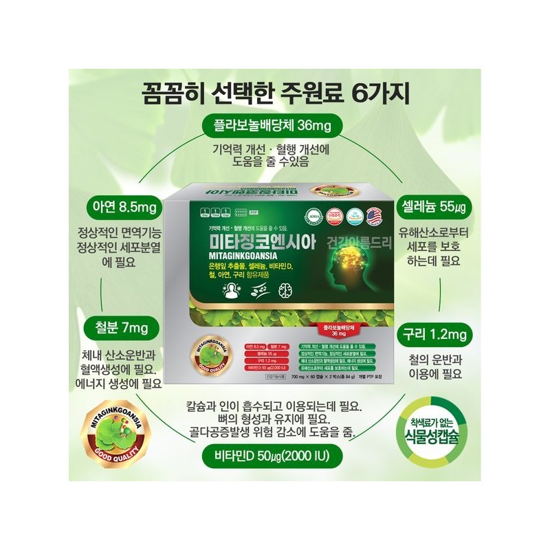 미국 미타징코엔시아 120캡슐 은행잎추출물 영양제 셀레늄 아연 비타민D USA Mitam