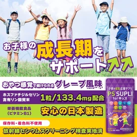 子供サプリ ホスファチジルセリン リジン アルギニン 乳酸菌 カルシウム ビタミン PS SUPLI for キッズ PS 133.4mg グレープ風味 30日分 3個セット