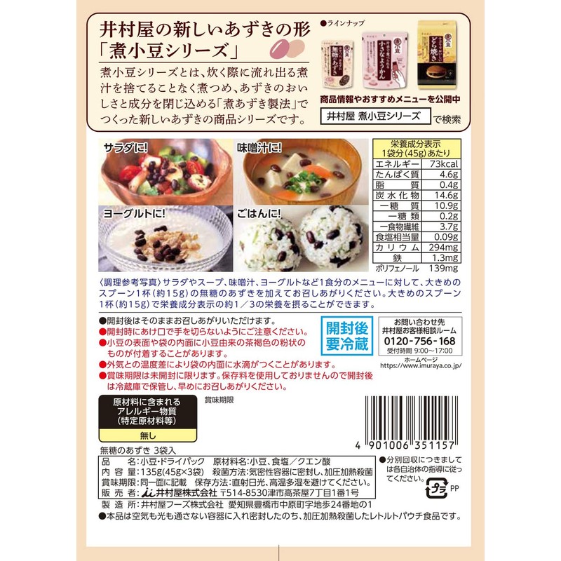 Imuraya Unsweetened Adzuki Beans, 3 Bags, 4.6 oz (135 g)