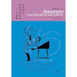 アモローゾ ジョアン・ジルベルトの人と音楽