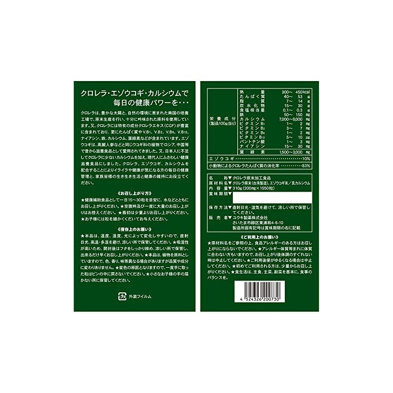 ユウキ製薬 クロレラ & エゾウコギ 粒 51-103日分 1550粒 サプリ 錠剤 カルシウム